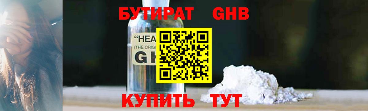 БУТИРАТ оксибутират Азнакаево